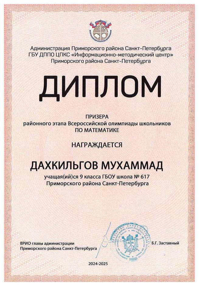 2024-2025 Дахкильгов Мухаммад 9л1 математика (Петрова Е.Н.)